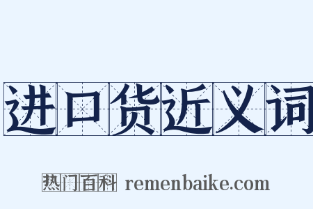 进口货近义词是什么意思的图片